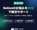 Notionのお悩みを60分で解決サポートします 公式アンバサダーが目的別に丁寧解説！録画付きで復習可 イメージ1