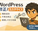 WordPressの修正・カスタマイズを対応します （機能追加／管理画面改善／不具合修正） イメージ1