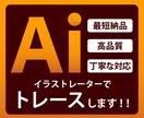 画像やイラストをAiデータにトレースします 最短納品！高品質！丁寧な対応！ イメージ1