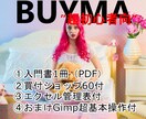 BUYMAのパーソナルショッパーデビュー応援します 【超初心者向】入門書♪+管理表+ショップ60付＜NO1＞ イメージ1