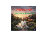 70年の人生経験であなたの悩みを受け止めます 70年の実体験に基づいた『生きた知恵』をお分けします。 イメージ1