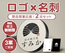 開業準備に！ロゴ/名刺の2点セット承ります ロゴ修正無制限！高品質なデザインで開業を全力サポートします イメージ1