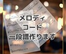 メロディとコードの楽譜を作成します メロディ&コード、もしくはコードだけ、コードと歌詞など一段譜 イメージ1