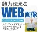 各種WEB画像お作りします 現役カメラマン兼デザイナーが目的に合ったデザインをご提案！ イメージ1
