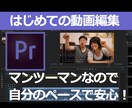 初めての動画編集レクチャーします Premiere Proの編集を一からはじめよう！ イメージ1