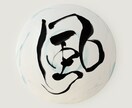 きれいで美しい個性豊かな筆文字を書き上げます 〜文字フォントでは出せない個性光る世界に一つだけの文字〜 イメージ8