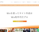 Wix公認のHP制作会社が高品質なサイト制作します SEOに強くお洒落でプロ仕様のWixサイトを制作します イメージ2