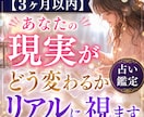 3ヶ月以内　あなたの現実がどう変わるか鑑定します 恋愛・仕事・人間関係…これから起こる変化と転機を細かく視ます イメージ1