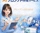 目的に合わたAIプロンプトを分かりやすく作成します 初心者でも使えるAIプロンプト制作 イメージ1