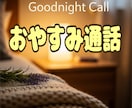 おやすみ通話でそっと寄り添います ～眠りにつくまえの癒しの空間～ イメージ1