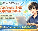ブログ・SNS文作成します ブログ・SNS・note下書き対応します イメージ1