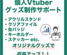 個人VTuberのグッズ制作・販売をサポートします 在庫の不安や販売システムの不安を徹底的にサポート！！ イメージ1