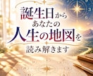 誕生日からあなたの人生の地図を読み解きます 生まれ持った才能と人生の流れを読み解きます イメージ1