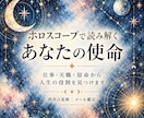 ホロスコープであなたの使命を鑑定します 仕事・天職・宿命から人生の役割を読み解きます イメージ1