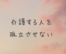 介護の仕事をしているあなたの悩みに寄り添います 介護している側のあなたの存在、気持ちを孤立させません。 イメージ1