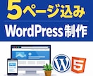 WordPressデザイン固定で制作します 【WordPress】デザイン固定で迷わないWebサイト制作 イメージ1