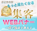 WEB画像・バナー制作承ります 集客につながるバナーを丁寧に作成します！ イメージ1