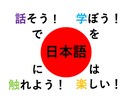 日本語で日常会話の練習相手になります 友達感覚で楽しくお話ししましょう！ イメージ1