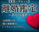 離婚占い～幸せの選択～霊視タロットで未来を占います 【霊視×タロット】離婚の迷いを晴らす 人生転換鑑定 イメージ1