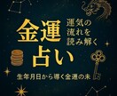 AI占いで金運リズムと財運アドバイス致します これを知らずにお金は増えない！ 金運の流れ・運気・落とし穴 イメージ1