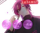 ご希望に合わせた様々なイラストを描きます 【初回3名様特典！】歌みた・動画イラスト等々！ イメージ1