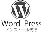 WordPressなどのインストール代行を行います 簡単にブログやWikiを始めたい方へ イメージ1
