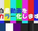 白黒動画を彩色します 白黒ビデオ、白黒8mmからデジタル化したものをカラーにします イメージ1