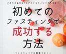 ファスティングに挑戦するあなたを強力サポートします 断食は絶対に無理！と思ったあなたもこの教材を読めば安心です！ イメージ1