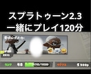 120分、スプラトゥーン2、3を一緒にします リピーター様は前回と同価格！負けても勝っても楽しみましょう！ イメージ1