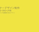 広告・SNS・LP用のバナーデザインを制作します 目的が伝わるバナーデザインを丁寧に制作します イメージ1