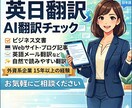 英日翻訳｜AI翻訳のチェック対応します 外資系勤務15年｜自然で読みやすい英語翻訳を提供します イメージ1