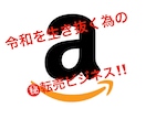 Amazon仕入からメルカリ販売まで全て教えます 転売初心者でも取り組みやすいと自信を持ってお伝えします イメージ1