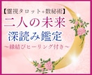 深読み版♡二人の未来・彼の気持ち・相性を占います 【期間限定】縁結び遠隔ヒーリング無料プレゼント！ イメージ1