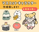 親しまれるマスコットキャラクター作成致します アイキャッチの良いキャラクターで、認知度&売上UP！ イメージ1