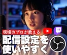 配信設定をまるごと再構築します ごちゃごちゃ環境を診断して一新します イメージ1