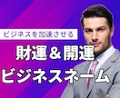 強力☆商売繁盛☆事業運開花のビジネスネーム届けます フリーランス☆起業副業☆自分らしく活躍する未来へ☆ イメージ1