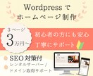 Wordpressで3万円～ホームページ制作します なにから始めていいか分からない方、安心丁寧にサポート致します イメージ1