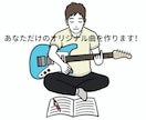 あなただけのオリジナル曲を作ります あなたの思いを音楽に作詞作曲いたします。 イメージ1