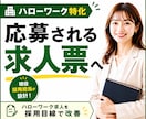 ハローワーク特化◆応募される求人票を設計します 「選ばれる求人」に改善・ゼロから作成します！ イメージ1