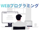 Webアプリ・システムの開発／改修します 新規開発から既存改修まで柔軟に対応 イメージ1