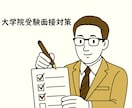 大学院受験の面接対策をします 博士号持ち現役大学講師が合格レベルまで指導！ イメージ1