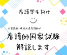 看護師国家試験問題の解説を行います 元病棟看護師が教えます！2ヶ月の試験勉強で1発合格させます イメージ1