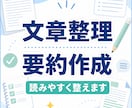 文章整理・要約をわかりやすく丁寧に対応しますます 長い文章やメモを、読みやすく使いやすい形に整えます イメージ1