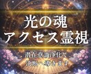 光の魂アクセス|潜在意識浄化で決断へ導きます 魂レベルで見抜き、内なる光を呼び覚まし希望の未来へ イメージ1