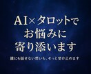 AI×タロットでお悩みに寄り添います 誰にも話せない想いも、そっと受け止めます イメージ1