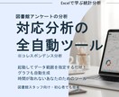 対応分析の全自動ツールを提供します アンケート結果を対応分析！身近なExcelツールで一発解析 イメージ1