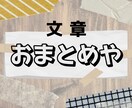 コピペ文を違和感のない自然な文章へ！おまとめします よくある『ツギハギ感』を上手く消します イメージ1