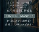 30代ができたコンテンツビジネス作成方法教えます 初心者からスタート！成功ノウハウを真似るだけ！ イメージ1