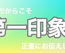 30代前半女性目線であなたの第一印象をお伝えします 他人だからこそ、正直に客観的にお伝えします！ イメージ1