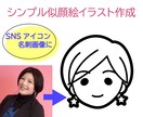 シンプルで伝わる！線画の似顔絵イラスト作成します 商用利用OK｜ブログ・SNS・名刺用イラストに。 イメージ1